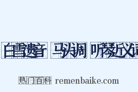 白雪遗音·马头调·听琴近义词是什么意思的图片